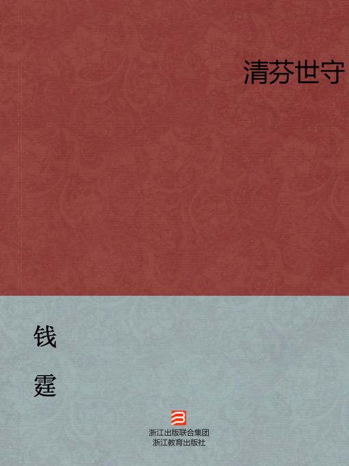 Title details for 嘉兴钱氏家族（Jiaxing ZheJiang China Qian Shi Family） by Qian Ting - Available